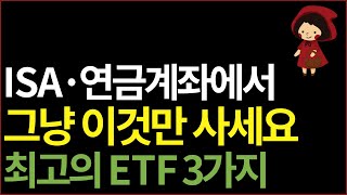 ISA 연금저축 IRP 계좌에서 뭘 사야 할지 모르겠다면 가장 경쟁력 있는 ETF 3가지 골라봤어요 ft 노후 준비 경제적 자유 부자 [upl. by Nodnarg]