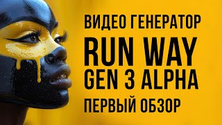 Видео генератор Run Way Gen  3 Alpha в открытом доступе Первый честный обзор от Нейрографа [upl. by Attelrac]