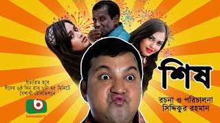 Sish  NEW Bangla Comedy Natok  ft Siddiqur rahman Maria Mim Ahona Hasan Masud [upl. by Aennil]