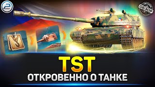 ОБЗОР TST ✅ НОВАЯ ИМБА Прем Танк за марафон ✅ Мир Танков [upl. by Maybelle]