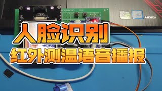 STM32人脸识别mlx90614红外体温测量，语音播报体温 [upl. by Sheeran]