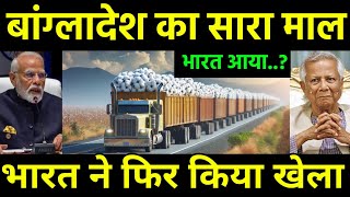 बांग्लादेश का माल भारत आ रहा  Cotton Import Bangladesh Shifting India to Textile Sector [upl. by Bunker]