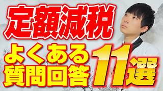 【これで解決】定額減税のよくある質問をまとめて税理士公認会計士が解説します [upl. by Murage]