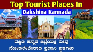 Top Tourist Places In Dakshina Kannada  ದಕ್ಷಿಣ ಕನ್ನಡ ಜಿಲ್ಲೆಯ ಪ್ರವಾಸಿ ಸ್ಥಳಗಳು  Dakshina Kannada [upl. by Faydra19]