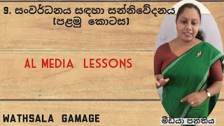 AL MEDIA 9th lesson – Sanwardanaya sadaha sanniwedanaya  9 පාඩම  පළමු කොටස by WATHSALA GAMAGE [upl. by Trini]