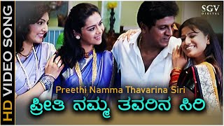 Preethi Namma Thavarina Siri  HD Video Song  Thavarina Siri  Shivarajkumar  Madhu Balakrishna [upl. by Koah]