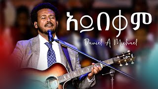 አይበቃም [upl. by Enicar]