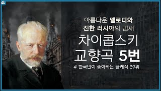 보면서 듣는 클래식 차이콥스키 교향곡 5번 l Tchaikovsky  Symphony No 5 in E minor Op 64 [upl. by Hsekar]