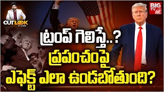 ట్రంప్ గెలిస్తే మనపై ఎలాంటి ఎఫెక్ట్ Donald Trump USA America Joe Biden Republican Party BIG TV [upl. by Rika190]