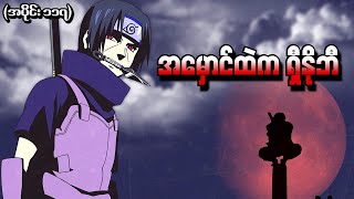 Naruto အပိုင်း ၁၁၇  အမှောင်ထဲက ရှီနိုဘီ Naruto Shippuden 2014 [upl. by Llert]