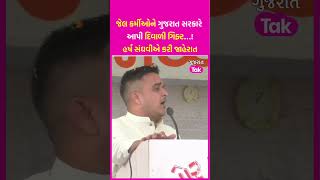 જેલ કર્મીઓને ગુજરાત સરકારે આપી Diwali ગિફ્ટ… Harsh Sanghavi એ કરી જાહેરાત  SHORTS [upl. by Buyse912]