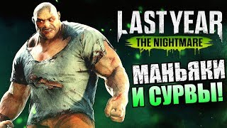 Last Year The Nightmare ► МАНЬЯКИ ПРОТИВ СУРВОВ [upl. by Olyhs607]