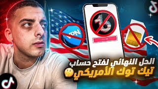 الحل النهائي لمشكله الحساب التيك توك الامريكي [upl. by Banky]