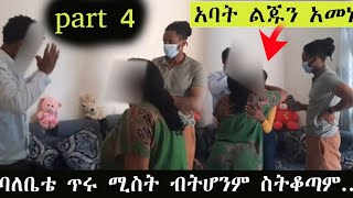 አባት ልጁን አመነ ተመስገንባለቤቴ ጥሩ ሚስት ብትሆንም ስትቆጣም በጣም ሀይለኛ ናት። [upl. by Bathsheeb889]