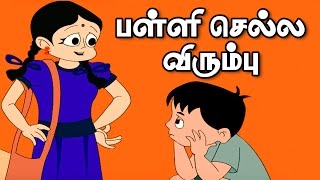 பள்ளி செல்ல விரும்பு  Palli Sella Virumbu  Tamil Rhymes [upl. by Hazeefah]