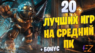 Топ 20 лучших игр для средних ПК [upl. by Audy461]