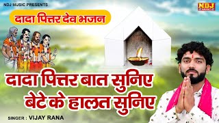 दादा पित्तर देव भजन  दादा पित्तर बात सुनिए बेटे के हालत सुनिए VijayRana New Pittardev Bhajan [upl. by Chien869]