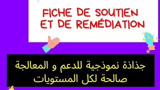 Fiche de soutien pédagogique  جذاذة نموذجية للدعم و المعالجة [upl. by Erlinna]