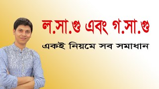 লসাগু গসাগু করার সহজ নিয়ম শিখুন মাত্র ৪ মিনিটে  Studylab [upl. by Kalfas]