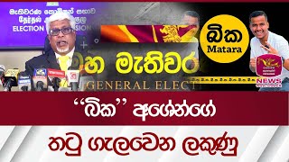 quotබිකquot අශේන්ගේ තටු ගැලවෙන ලකුණු  Rupavahini News [upl. by Mattheus]