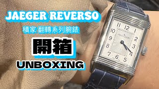 開箱 積家 Reverso Classic  JaegerLeCoultre  快拆皮帶扣安裝更換  中古  20240615 [upl. by Reggi315]