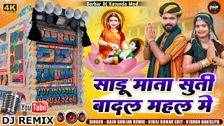 Top Dhamaka 😎💥 साडु माता सुती बादल महल में  Sadu Mata Song  Dj remix New darbar dj katunda [upl. by Eittol682]