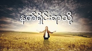 Susanna Min  နက္ရႈိင္းရာသို႔ Nat Shine Yar Thoe  Lyrics  100 Worship [upl. by Inahet867]