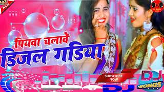 हमर पियाबा चलाबे डीज़ल गड़िया  Hamar Piyawa Chalawe Diesel Gadiya  New Bhojpuri Dj Song 2022 [upl. by Yajet]