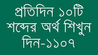 প্রতিদিন ১০টি শব্দের অর্থ শিখুন দিন  ১১০৭  Day 1107  Learn English Vocabulary With Bangla Meaning [upl. by Dazraf58]