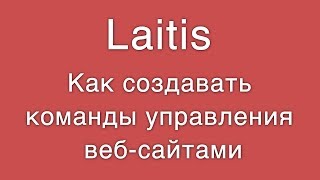 Laitis Как создавать команды управления вебсайтами [upl. by Sudbury]