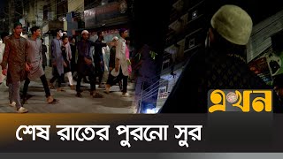 হারিয়ে যাচ্ছে রমজানের সংস্কৃতি কাসিদা  Kashida Kafela  Old Dhaka  Ekhon TV [upl. by Wynnie833]