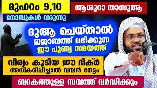 മുഹറം 9  10 നോമ്പുകൾ വരുന്നു ഈ ദിക്ർ അധികരിപ്പിച്ചാൽ ബറകത്തുള്ള സമ്പത്ത് വർദ്ധിക്കും Muharram Dua [upl. by Marlowe]