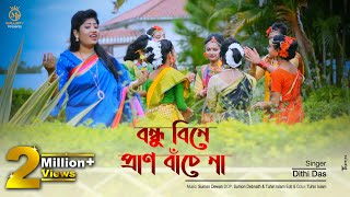 আমি রবনা রবনা গৃহে বন্ধু বিনে প্রাণ বাঁচেনা  দিতি দাস ধামাইল গান Dithi Das Dhamail [upl. by Zildjian]