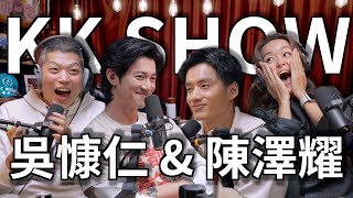 The KK Show  227 吳慷仁 amp 陳澤耀 [upl. by Aicat]