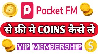 pocket FM app se free me coin kaise le  pocket FM free coin  pocket FM free VIP membership [upl. by Honniball]