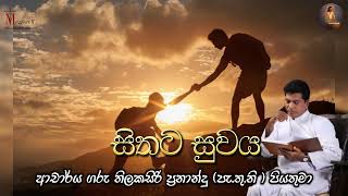 සිතට සුවය  ආචාර්ය ගරු තිලකසිරි ප්‍රනාන්දු  පැතුනි  පියතුමා  Meziya 2024 10 03 [upl. by Kenwood944]