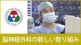 「脳神経外科」脳神経外科の新しい取り組み【聖隷浜松病院】（白いまどNo447） [upl. by Modestine56]