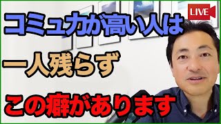 今日からマネできる！【コミュ力高い人が無意識にやってること】 [upl. by Anyale]