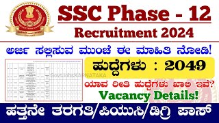 SSC Phase 12 Recruitment 2024  SSC Phase 12 Recruitment 2024  SSC Recruitment  SSC Notification [upl. by Llezom477]