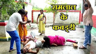 Ramlal ke Comedy  Ram lal Ka Comedy राम लाल के कॉमेडी Maithili Comedy Episode 178 By Ramlalcomedy [upl. by Nnylarat259]