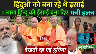 ये लोग हिन्दू को बना रहे थे ईसाई 1 लाख हिन्दू ने धर्म बदला  Christian Missionaries Exposed Video [upl. by Kassandra]