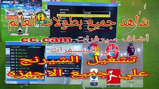 اضافه سيرفرات السيسكام والنيوكام علي الرسيفر ومشاهده جميع البطولات بأسهل طريقه تشغيل الشيرنيج مجانا [upl. by Adlitam]