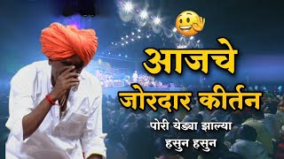 आत्ताचे कॉमेडी किर्तन  इंदोरीकर महाराज कॉमेडी  Indurikar Maharaj Comedy Kirtan [upl. by Philippe]