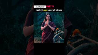 Part 5 सेल्वी की आत्मा अब बच्चों की रक्षक Aranmanai4 shorts [upl. by Tumer182]