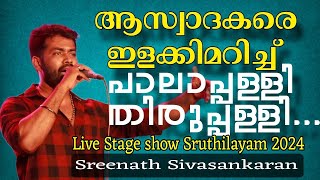 Pala palli Thiruppalli  Hit malayalam song Live performance by Sreenath [upl. by Dearden710]