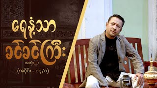 ရေနံ့သာခင်ခင်ကြီး အတွဲ၂ Epi 14  Seg 1  MRTV4 ဇာတ်လမ်းတွဲ [upl. by Hgielrebma]