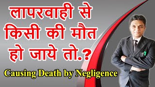 Causing Death by Negligence  IPC Section 304A in Hindi  Legal Knowledge  By Expert Vakil [upl. by Sitrik]