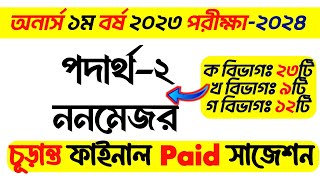 BSC Honours 1st Year physics2 non major suggestion 2024  অনার্স ১ম বর্ষ নন মেজর পদার্থ ২ সাজেশন [upl. by Blinnie]