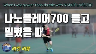 배달이 배드민턴 리뷰 Badminton Racket Review｜나노플레어 700 들고 밀렸을때 [upl. by Amlev]