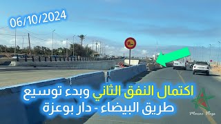 اكتمال النفق الثاني وبدء توسيع طريق البيضاء  دار بوعزة [upl. by Trellas]